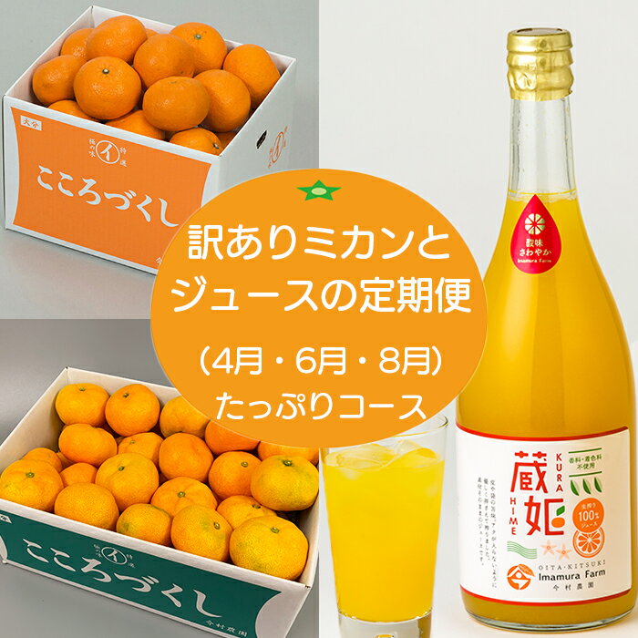 【ふるさと納税】今村農園の訳ありミカンとジュースの定期便（4月・6月・8月）【たっぷりコース】 お楽しみ 先行予約 果物 フルーツ 傷 規格外 不揃い＜107-804_7＞
