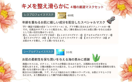 肌のキメを整え滑らかに 【4種セット 合計132回分】 フェイスマスク3種+アイマスク1種 フェイスパック シートマスク 国産 無香料 無着色 無鉱物油 【SPC】