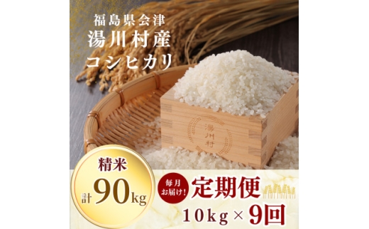 ＜発送月固定定期便＞湯川村産コシヒカリ 精米10kg(R8.10-12・R9.1-6)全9回【4091523】
