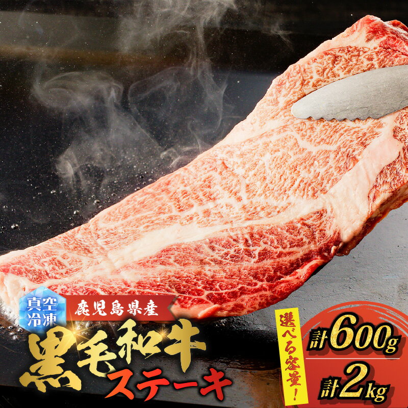 【ふるさと納税】＜選べる容量＞ 鹿児島県産 黒毛和牛 ステーキ 600g or 2kg 肉 牛肉 肩ロース ビーフ 肩ロース 4等級以上 霜降り 贅沢 美味しい 贈答用 小分け 真空 冷凍 大容量 ボリューム 国産 ゴーイチミート F.create 鹿児島市 おすすめ ランキング プレゼント ギフト
