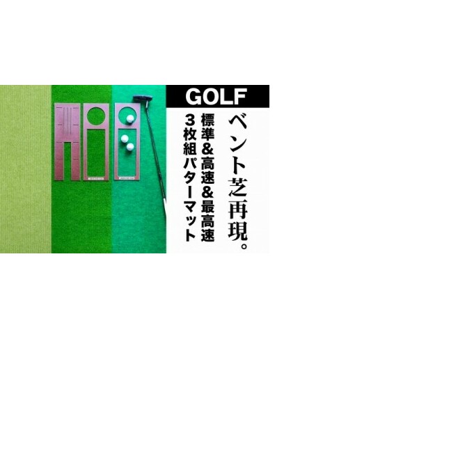 A060-pgs122　ゴルフ練習セット・標準SUPER-BENT＆高速BENT-TOUCH＆最高速EXPERT（45cm×4m）3枚組パターマット（パターマット工房 PROゴルフショップ製）