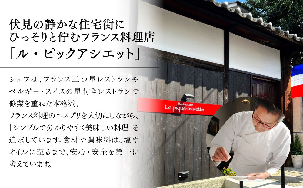 【ル・ピックアシエット】お食事券3,000円分｜京都 フレンチ 有名店 人気店 食事券 [ フランス・スイス・ベルギーの星付きレストランで修業 割引券 ギフト券 おすすめ グルメ 美食 贅沢 お祝い 