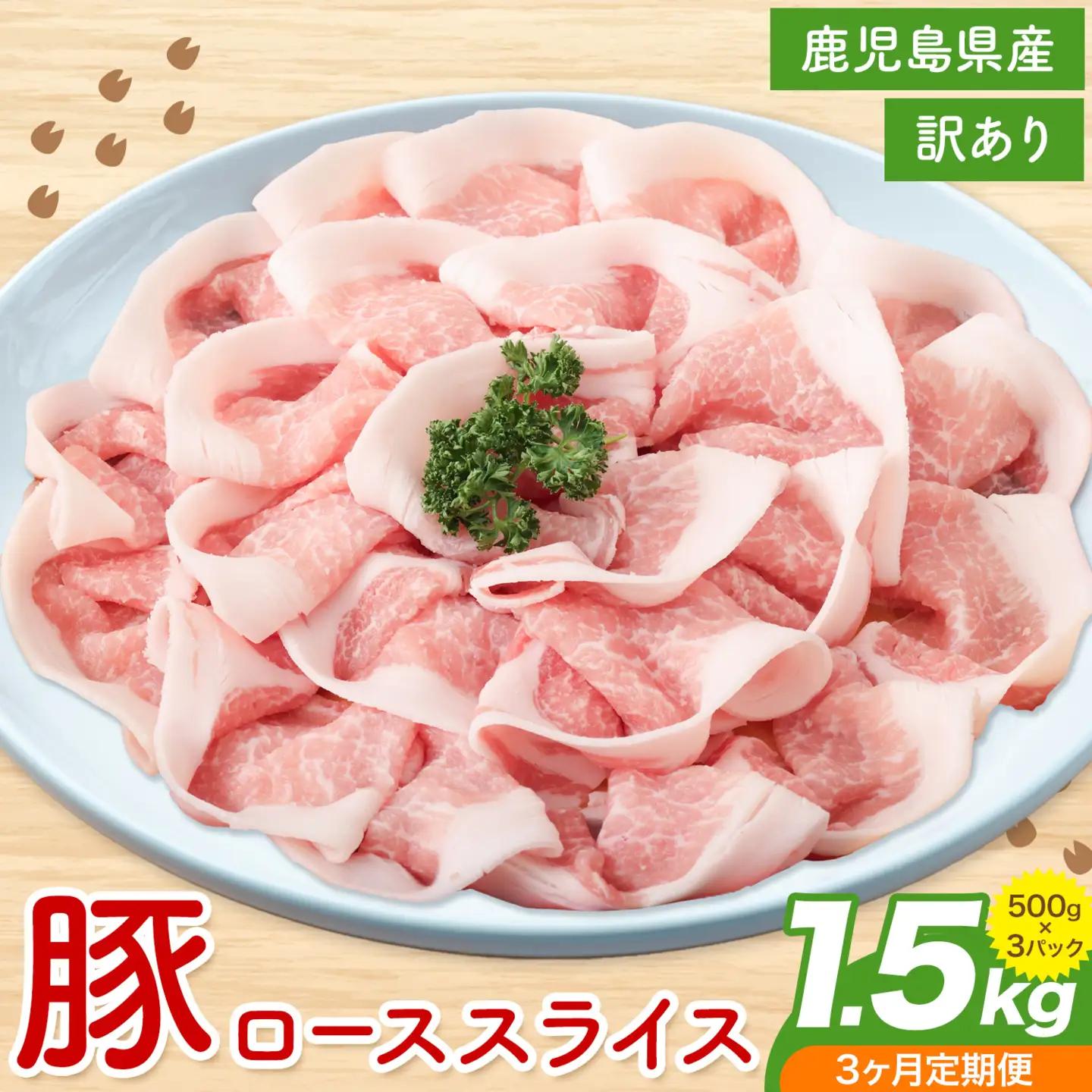 ＜訳あり＞鹿児島県産 豚ロース スライス【3ヶ月定期便】500g×3P 株式会社 コワダヤ《お申し込み翌月から出荷》鹿児島県 さつま町 豚 ブタ肉 ロース肉