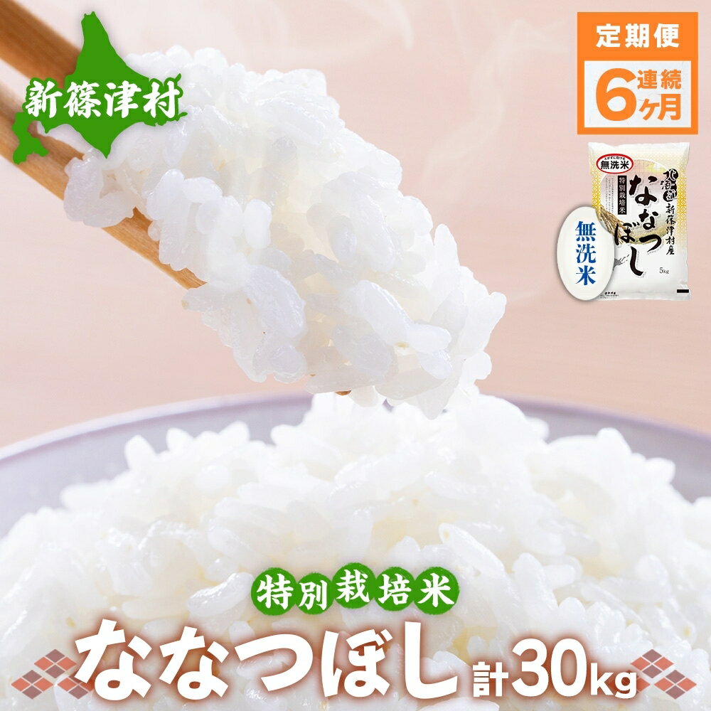 【ふるさと納税】定期便 6ヵ月 北海道 特別栽培 令和7年産 ななつぼし 5kg 無洗米 精米 米 白米 お米 新米 ごはん ご飯 ライス 道産米 ブランド米 新しのつ米 ふっくら 食味ランキング 産地直送 カワサキ森田屋 送料無料 　お届け：2025年12月より順次発送