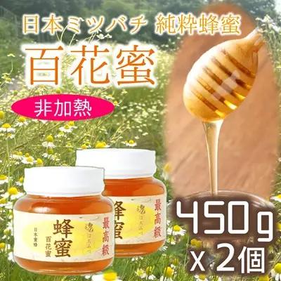 最高級で希少！純粋百花蜂蜜★ニホンミツバチのはちみつ（約450ｇ×２個セット）　非加熱　純粋蜂蜜