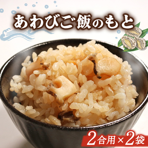 あわびご飯のもと 2合用×2袋 あわび