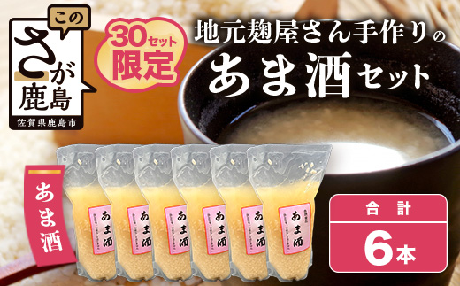 B-249 【30セット限定】 地元麹屋さん手作りのあま酒セット（500ｇ×6セット）