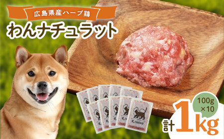 ペットフード 広島県産ハーブ鶏わんナチュラット 100g×10p [BAAH004]ペットフードペットフードペットフード