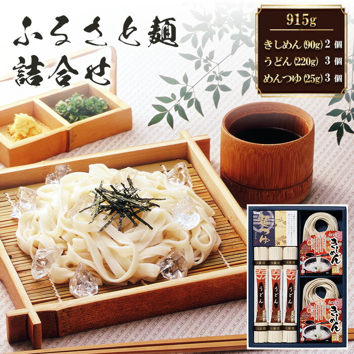 【ふるさと納税】ふるさと麺詰合せ　915g R-22 ／ きしめん うどん めんつゆ つるつる かつお 昆布のだし セット 簡単調理 乾麺 なごやめし 名古屋めし 愛知県 No.203