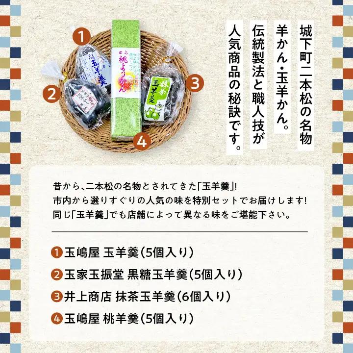 二本松名物玉羊羹セット「玉羊羹」「黒糖玉羊羹」「桃玉羊羹」「抹茶玉羊羹」【道の駅「安達」智恵子の里】