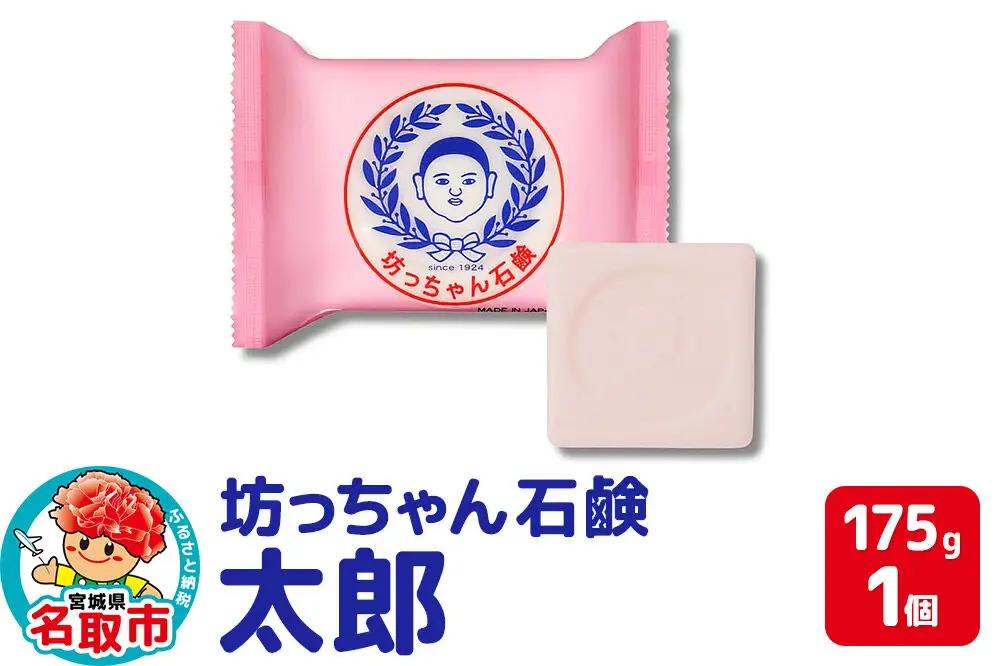 坊っちゃん石鹸 太郎 175g×1個 石鹸 無添加