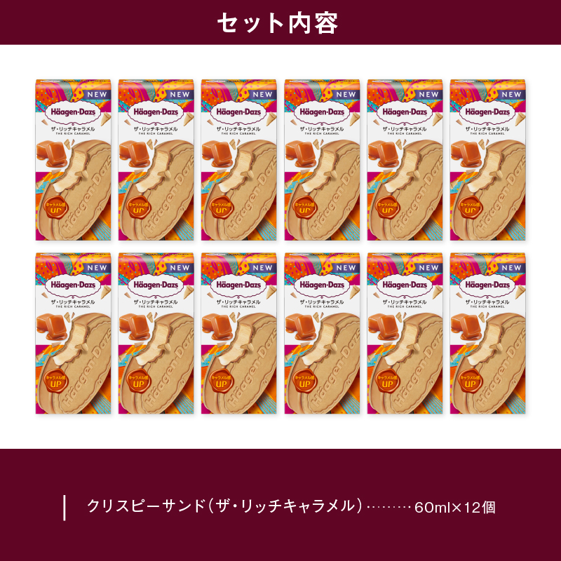 ハーゲンダッツ『クリスピーサンド12個セット（ザ・リッチキャラメル味）』アイスクリーム アイス スイーツ デザート_H0016-012