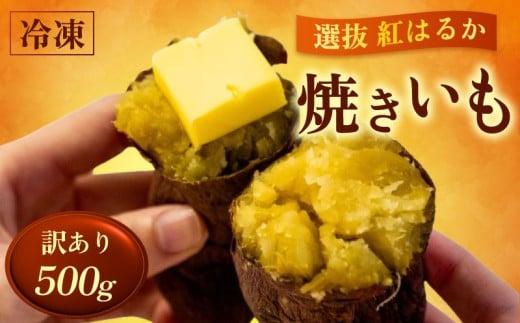 訳あり 冷凍 焼き芋 500g 紅はるか 数量限定 早期予約 選別紅はるか 焼きいも 高知県 須崎市 TJ012-x