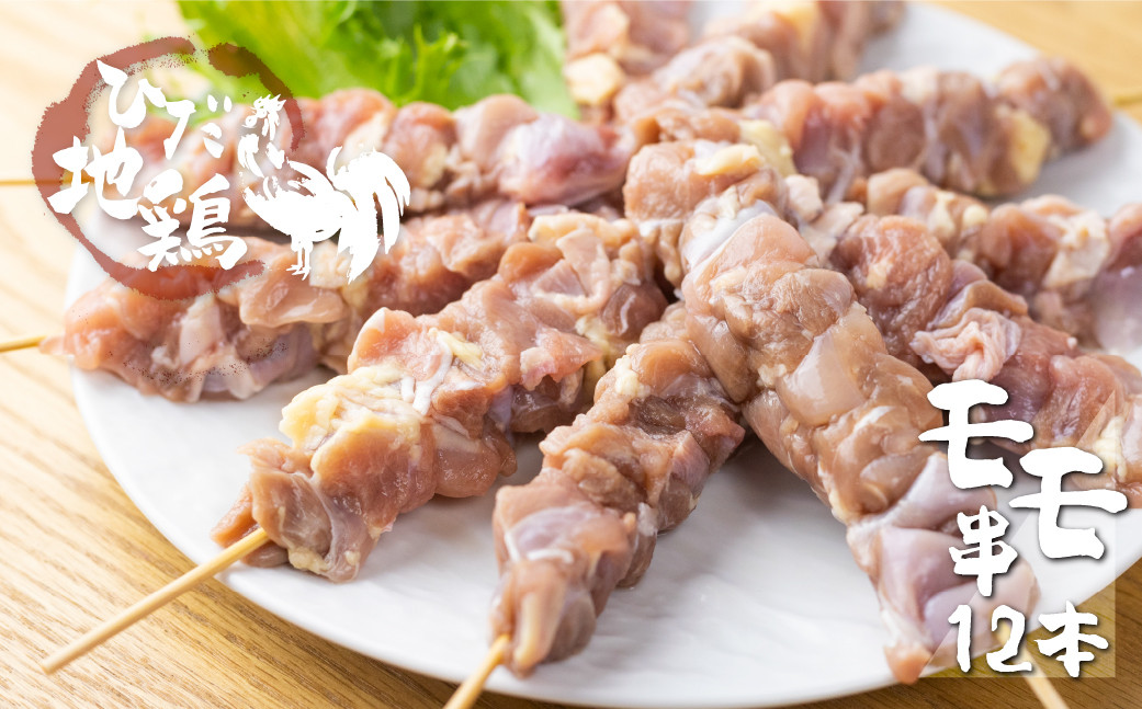 
感動濃旨！飛騨地鶏焼き鳥12本 地鶏 焼き鳥 鶏肉 もも 飛騨地鶏 モモ肉 国産 国産地鶏 アウトドア キャンプ とり肉
