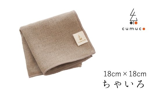 【G0490】cumuco（クムコ）6重織ガーゼ ハンカチ Sサイズ　5枚セット：配送情報備考　ちゃいろ