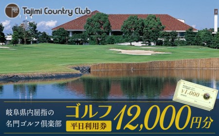 ゴルフ 平日利用券 12,000円分 多治見市/多治見カントリークラブ チケット ゴルフ場 ゴルフコース 岐阜県 多治見市 多治見CC 名門 伝統 自然 GOLF ゴルフ 利用券 スポーツ コンペ イベント 送料無料 プレゼント ギフト 贈答 贈り物 [TCC004]