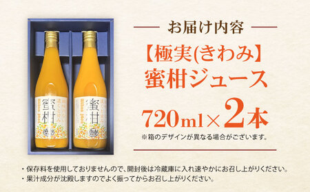 【極実(きわみ)】蜜柑ジュース(720ml×2本) / みかん 100％ ミカン みかんジュース オレンジジュース 柑橘 ドリンク / 諫早市 / 森山果樹園 [AHCO004]