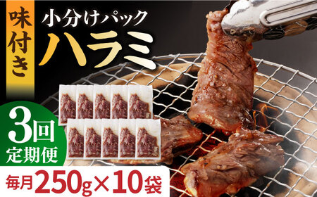 【3回定期便】【塩だれ】九州産和牛ハラミ 2.5kg（250g×10袋） [EAX089] 定期便 焼肉 ハラミ 国産ハラミ ホルモン 焼肉ハラミ 定期便