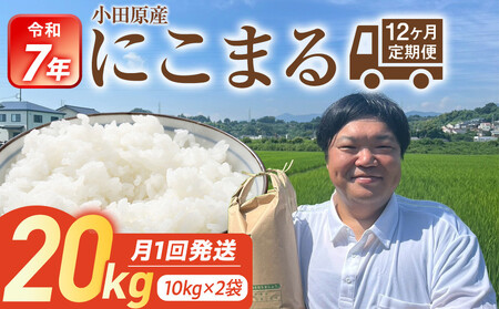 令和7年産　毎月お届け　定期便　富水米　精米　20kg×12か月　にこまる