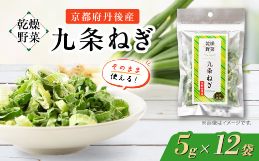 
            京都府丹後産＜九条ねぎ＞乾燥野菜　12袋　京都府与謝野町より＜誠武農園＞　京都与謝野町より【1624673】
          