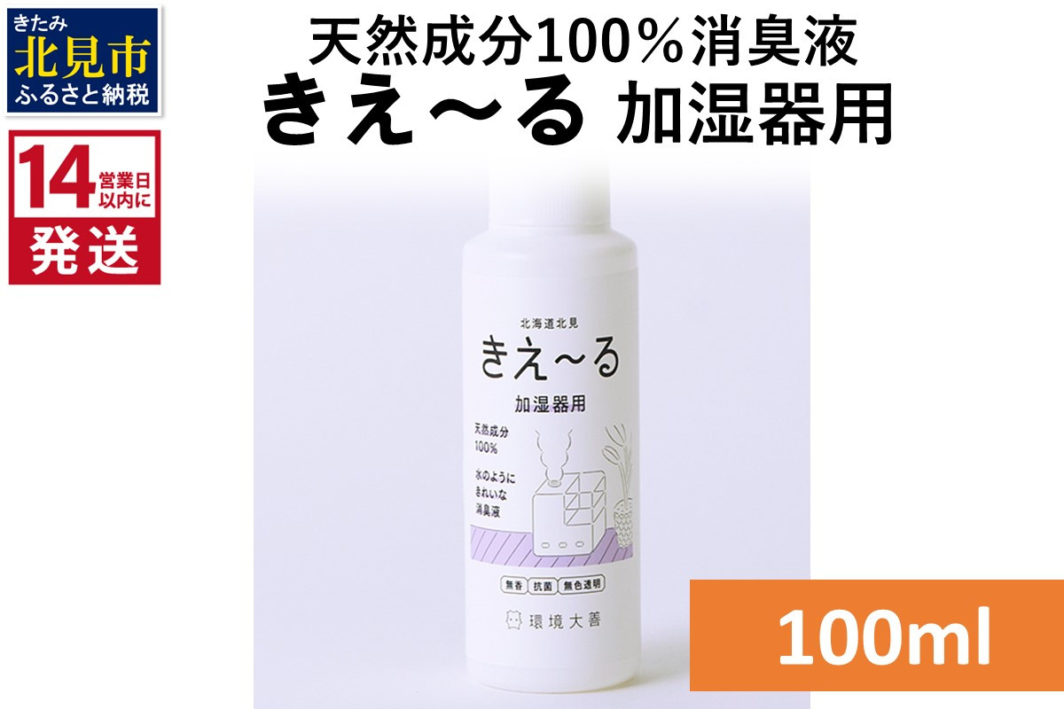 
                  《14営業日以内に発送》天然成分100％消臭液 きえ～るＤ 加湿器用 100ml×1 ( 消臭 天然 加湿器 )【084-0249】
                