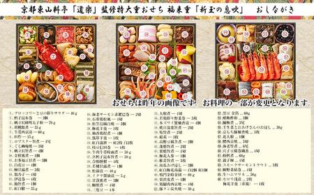 【京料理 道楽】8.5寸冷蔵おせち 福来重「新玉の息吹」（約5～6人前）