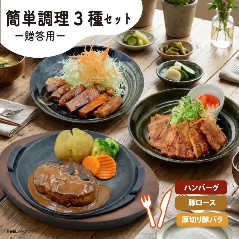 【贈答用】定食屋オススメの簡単調理3種セット（ ハンバーグ トンテキ 豚バラ甘辛たれ）京都 八幡 ずんべら屋