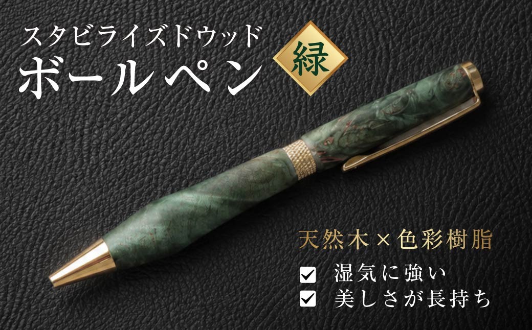
                  木製ボールペン (スタビライズドウッド 緑)｜ ボールペン ちいさなクジラ木工房 ギフト お祝い プレゼント 文房具 高級感 日用品 雑貨 書き心地 持ちやすい 手に馴染む 仕事用 書斎 贅沢 オンリーワン 群馬県 前橋市
                