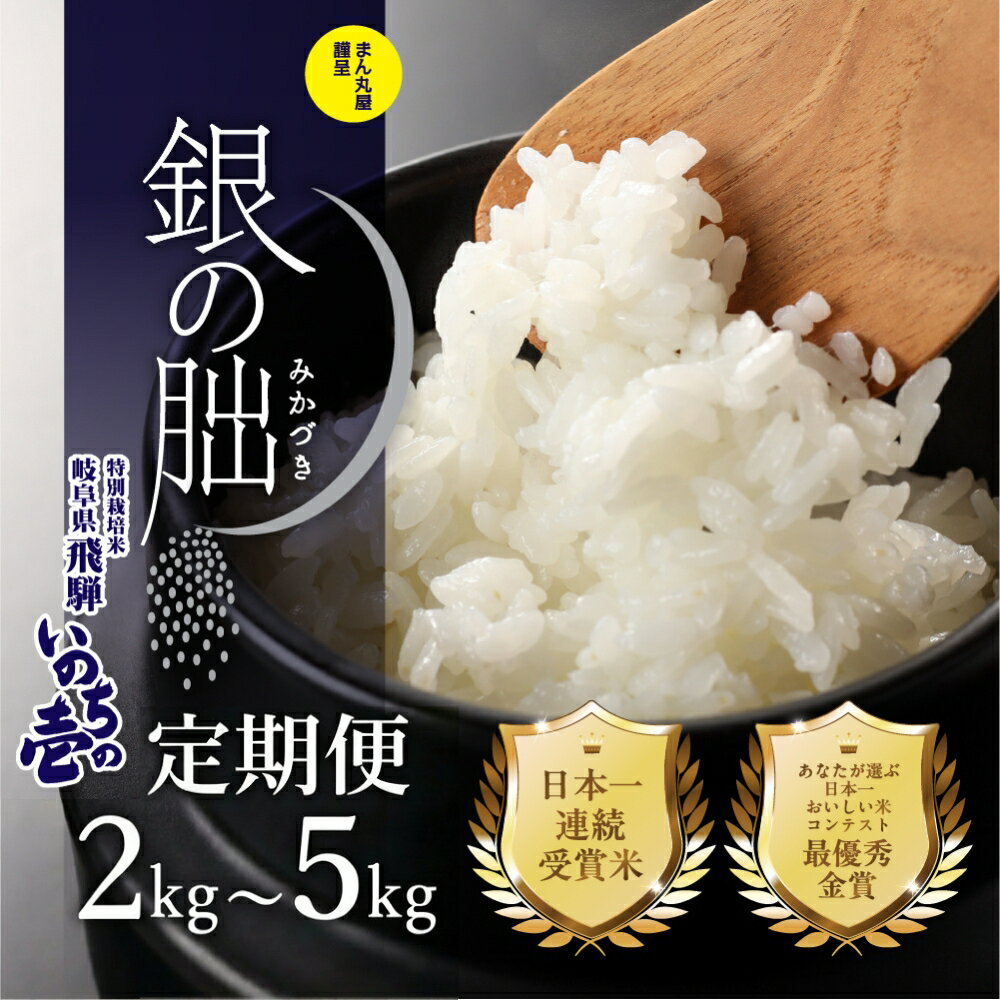 【ふるさと納税】【2025年産米】皇室献上米「銀の朏」 2kg～5kg 定期便 選べる回数 3回 6回 12回 化学肥料不使用 精米 お米 令和7年産 ブランド米 いのちの壱 飛騨 5キロ 6ヶ月 30kg 銀のみかづき ぎんのみかづき 米 20万円 岐阜県 下呂市 30kg 農家直送 送料無料