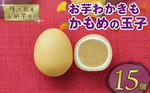 【期間限定】 お芋わかきもかもめの玉子 15個(3個入×5パック) [2月中旬まで] 指定日対応 かもめの玉子 芋 いも 安納芋 さつまいも サツマイモ スイーツ 洋菓子 和菓子 土産 お土産 手土産 イベント プレゼント ギフト お楽しみ会 贈答品 お中元 お歳暮 誕生日 バレンタイン ハロウィン クリスマス お礼 お供え 退職 内祝い 敬老の日 大船渡 三陸 岩手県 三陸銘菓