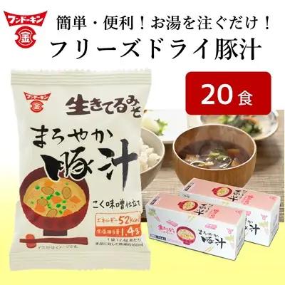 ［フンドーキン］フリーズドライまろやか豚汁（20食分）お湯を注ぐだけ　簡単おいしい本格みそ汁