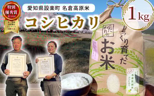 
            特別優秀賞受賞歴あり！令和７年度米 名倉高原米「コシヒカリ」1kg 米 お米 白米 ごはん 数量限定 愛知県産 こしひかり コシヒカリ 表彰 ブランド米 -209
          
