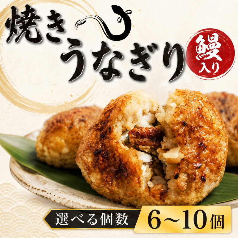 【ふるさと納税】 うなぎ 鰻 おにぎり 6個 10個 選べる 個数 冷凍 蒲焼 切り身 入り 焼きおにぎり 高級 丑の日 父の日 母の日 焼き うなぎり 取り寄せ ギフト 老舗 創業 170年 魚徳 埼玉県 羽生市