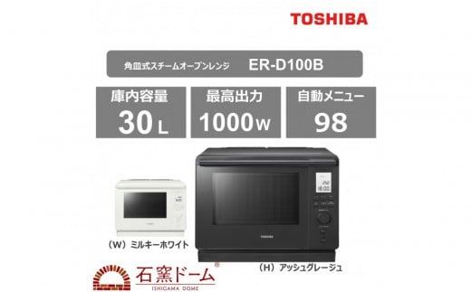 東芝 石窯ドーム 角皿式スチームオーブンレンジ ER-D100B(W)