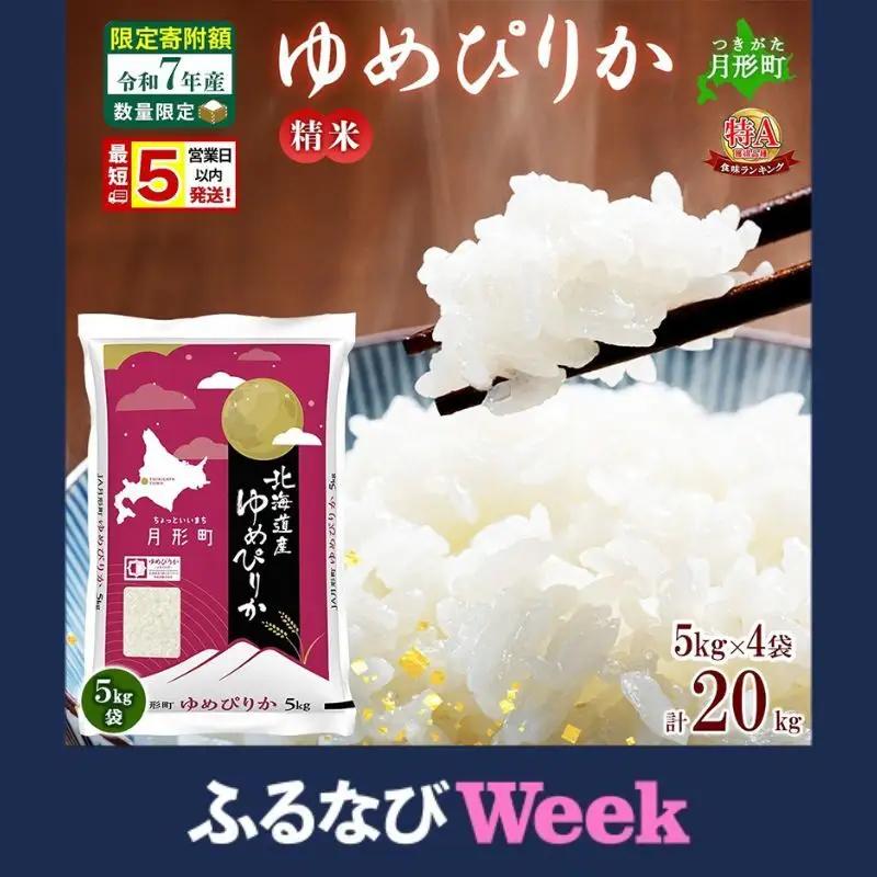 【ふるなびWEEK対象】 米 ゆめぴりか 令和8年産 北海道 月形町産 20kg(5kg×4袋) 【2026年10月中旬以降発送】 白米 お米 こめ コメ おこめ 特A 北海道産 北海道米
