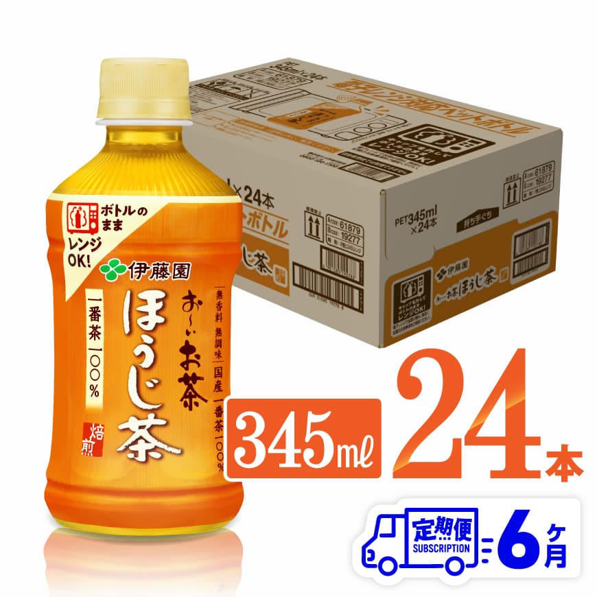 【ふるさと納税】 ※レビューキャンペーン※【6ヶ月定期便】伊藤園 おーいお茶 ほうじ茶 (ホット) 345ml×24本 PET - 送料無料 お〜いお茶 ペットボトル ソフトドリンク ケース セット 備蓄 長期保存 定期便 D07364t6