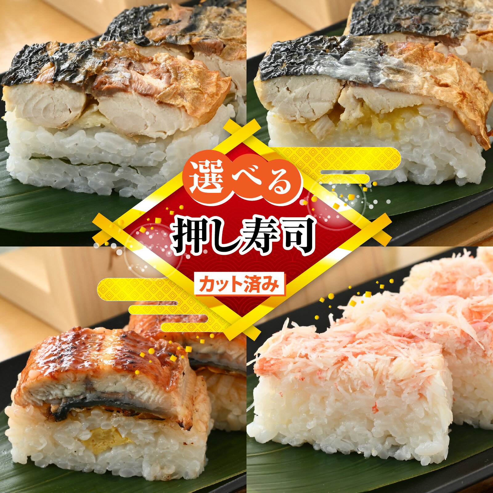 【ふるさと納税】【選べる】自家製 手作り 押し寿司 / 焼き鯖 寿司 さば 生姜 ゆず 脂のり 網焼き 香ばしい ソウルフード 210g 肉厚 炙り ふんわり うなぎ 寿司 甘い たれ かに 寿司 ずわいがに 茹で上げ かに身 230g ギフト プレゼント 冷凍配送 手軽 レンジ [A-065031]