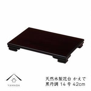 漆器 木製花台 かえで14号(約42cm)  黒檀調 ［YS80］