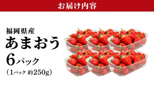 福岡県産あまおう6パック（約250g×6パック）| あまおう いちご 苺 イチゴ 福岡県産 福岡 国産 大粒 ブランドいちご フルーツ 果物 くだもの 甘い ジューシー 旬 冬