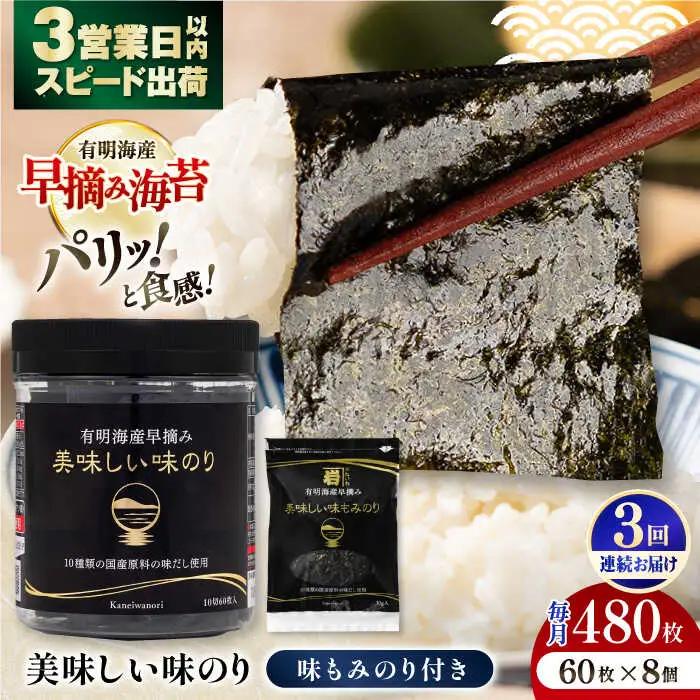 【3回定期便】〈アミノ酸不使用〉有明海産早摘み美味しい味のり480枚 (60枚×8個) と国産原料にこだわったもみのり約30g 味付のり 食卓のり【株式会社かね岩海苔】[ATAN055]
