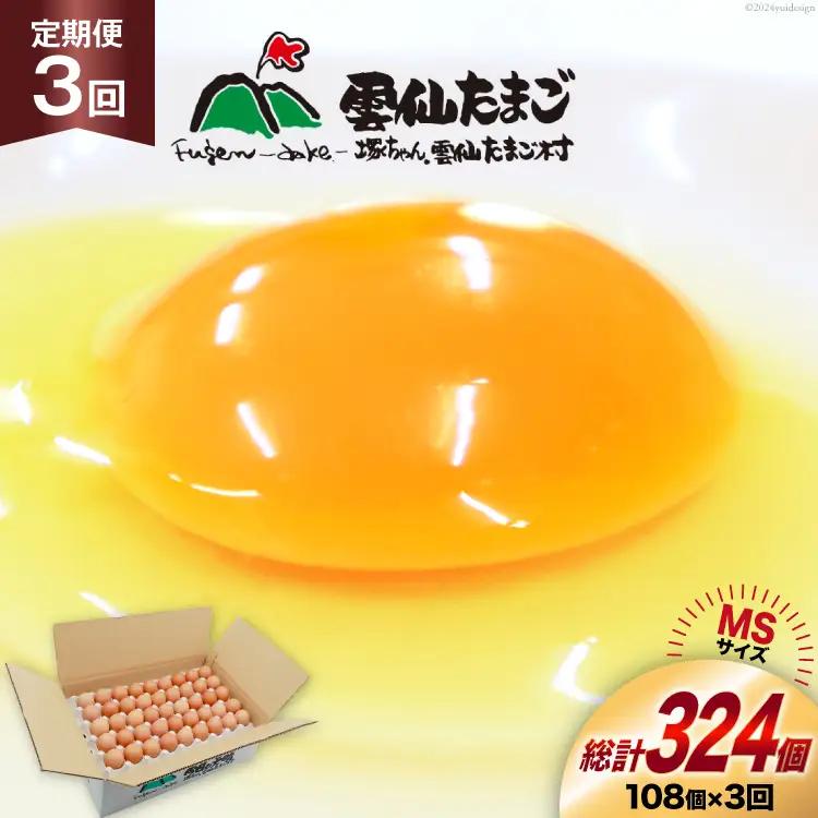BI043 3回 定期便 たっぷり！ 雲仙たまごMSサイズ 108個(100個＋割れ補償8個入り) [ 卵 たまご 生卵 鶏卵 赤卵 玉子 新鮮 塚ちゃん雲仙たまご村 長崎県 島原市 ]