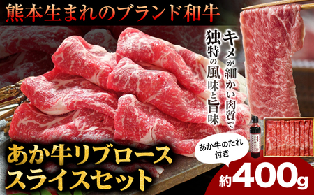 あか牛 リブロース スライスセット 約400g あか牛のたれ200ml付き 和牛 赤牛 しゃぶしゃぶ リブロース スライス済み 熊本県産 九州産 国産 冷凍 送料無料《30日以内に出荷予定(土日祝除く)》