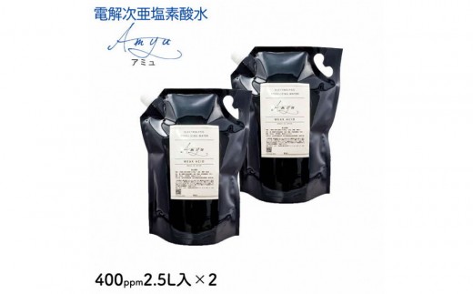 電解次亜塩素酸水　400ppm　【2.5L   2個セット】　除菌・消臭｜電解次亜塩素酸水 除菌 消臭 20L 1個 掃除 衛生 アクアフレックス ふるさと納税 出雲市