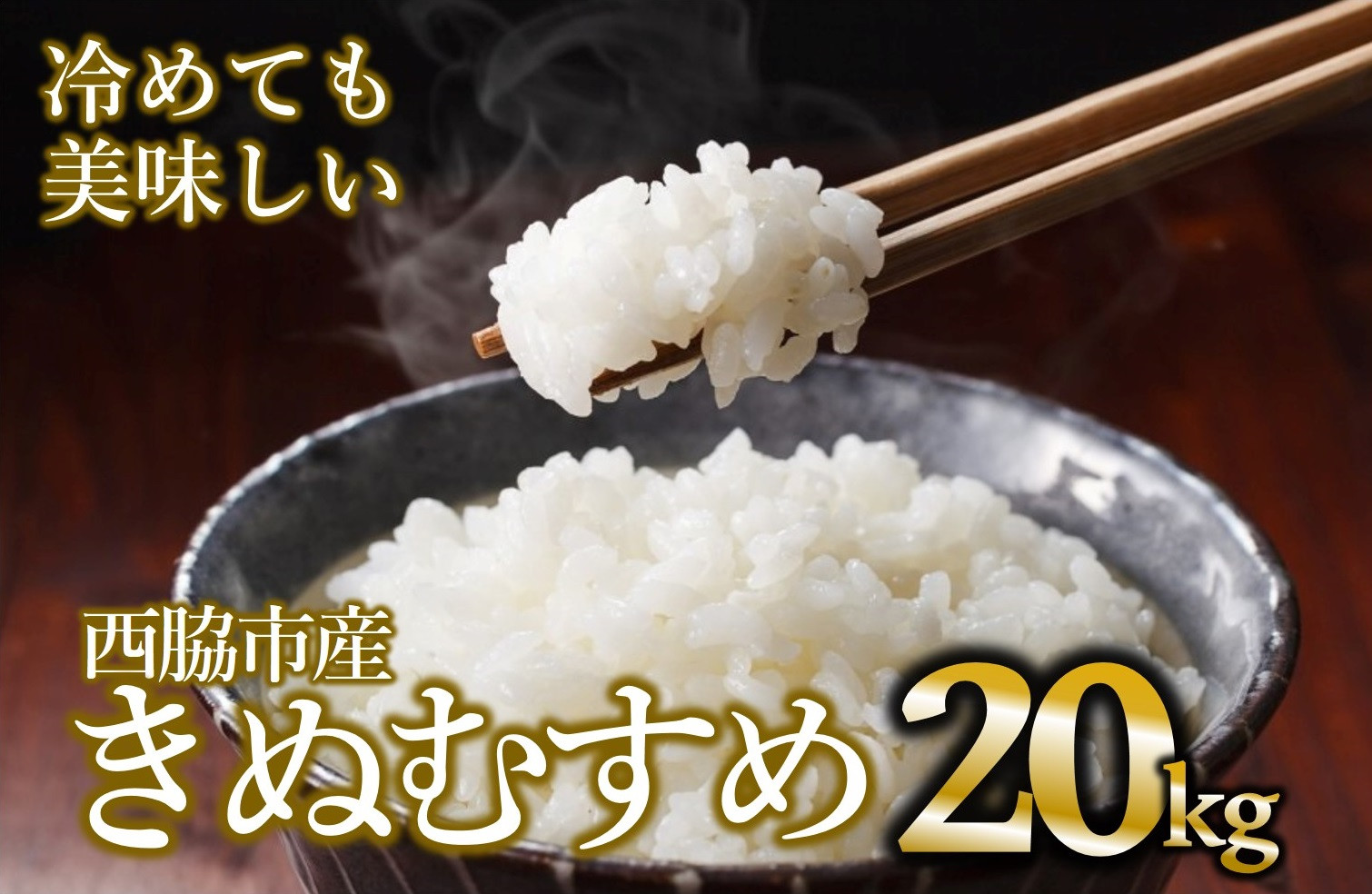 
            【きぬむすめ】【5営業日以内に発送】令和６年産 新米 白米20kg（10kg×2袋）(44-46) 米 お米 こめ コメ きぬむすめ 人気 白米 兵庫県産 精米
          