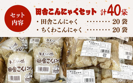 こんにゃく 田舎こんにゃく 40個分詰め合わせ こんにゃく[AGCP818]