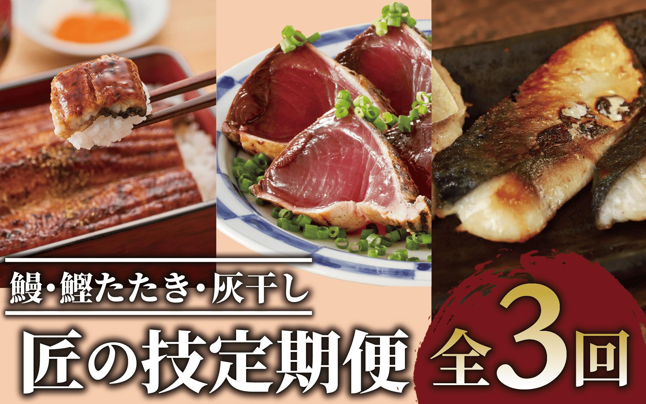 
            【全３回定期便】鰻・鰹たたき・灰干し 匠の技定期便(Z055-1885) 指宿市 うなぎ 国産 鹿児島 蒲焼 かつお 灰干し カツオ たたき ウナギ 干物 魚 魚惣菜 惣菜 おつまみ おかず
          