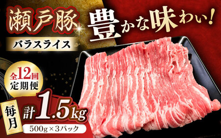 【全12回定期便】瀬戸豚 バラスライス 1.5kg / 豚肉 小分け バラ スライス / 瀬戸市 / 関屋精肉店[BBBQ176]