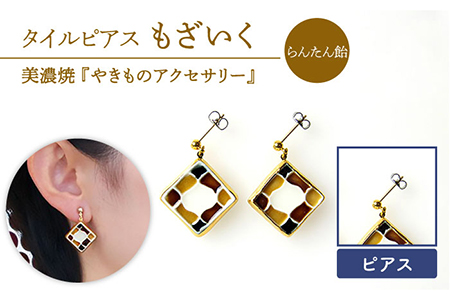 タイルピアス もざいく『らんたん飴』柄【七窯社】 装飾品 ファッション アクセサリー かわいい おしゃれ  [TAP007]