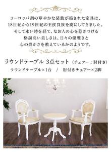 コモ ラウンドテーブル フランシスカ肘付きチェア2脚 3点セット ホワイト AKU1006944