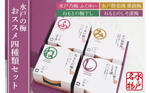 
                  【数量限定】水戸の梅おススメ４種類セット【梅干 梅干し うめぼし 水戸乃梅 ふくゆい 水戸偕楽園 紫錦梅 ねもとの梅干 ねもとのしそ漬梅】（CU-2）
                